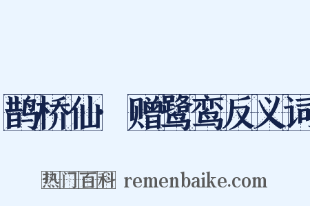 鹊桥仙·赠鹭鸾反义词是什么意思的图片